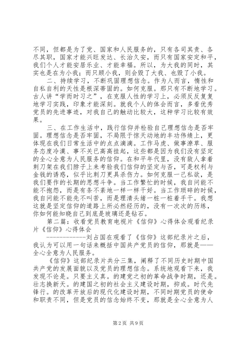 第一篇：党员收看信仰心得体会党员收看信仰心得体会_第2页