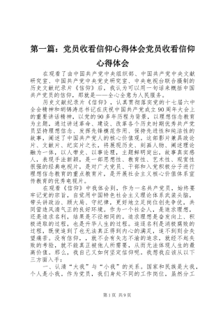 第一篇：党员收看信仰心得体会党员收看信仰心得体会
