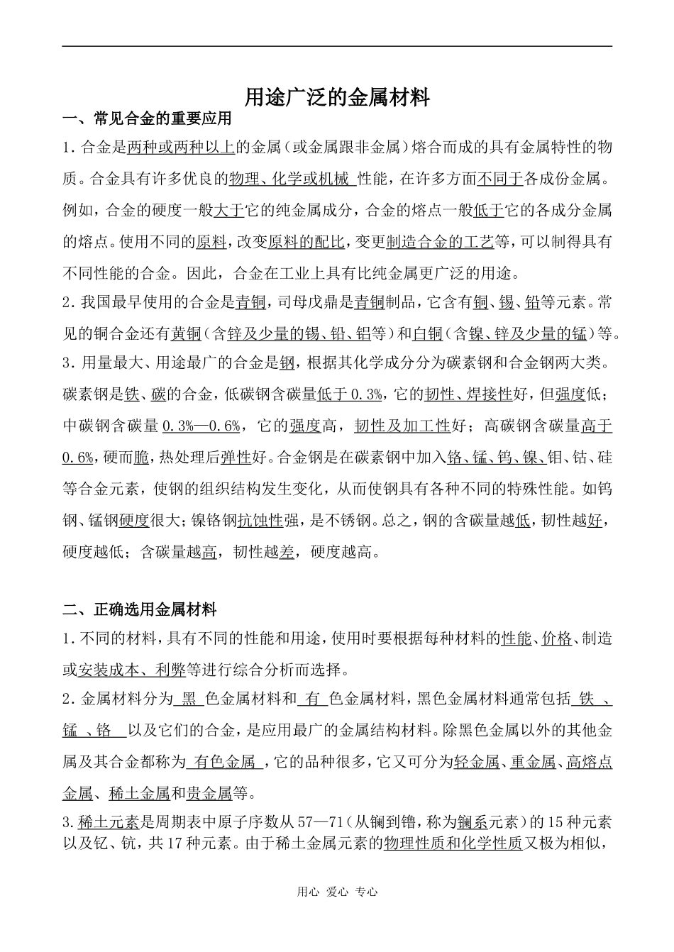 高中化学用途广泛的金属材料 4新人教版必修一_第1页