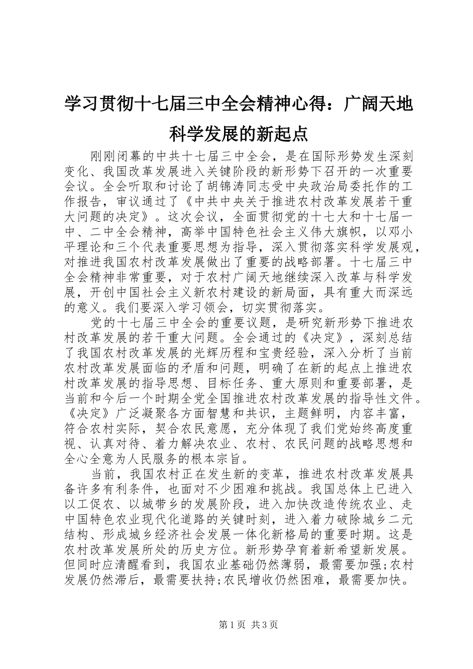 学习贯彻十七届三中全会精神心得：广阔天地科学发展的新起点_第1页