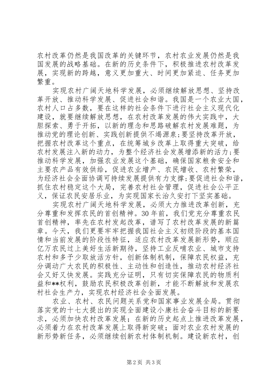 学习贯彻十七届三中全会精神心得：广阔天地科学发展的新起点_第2页