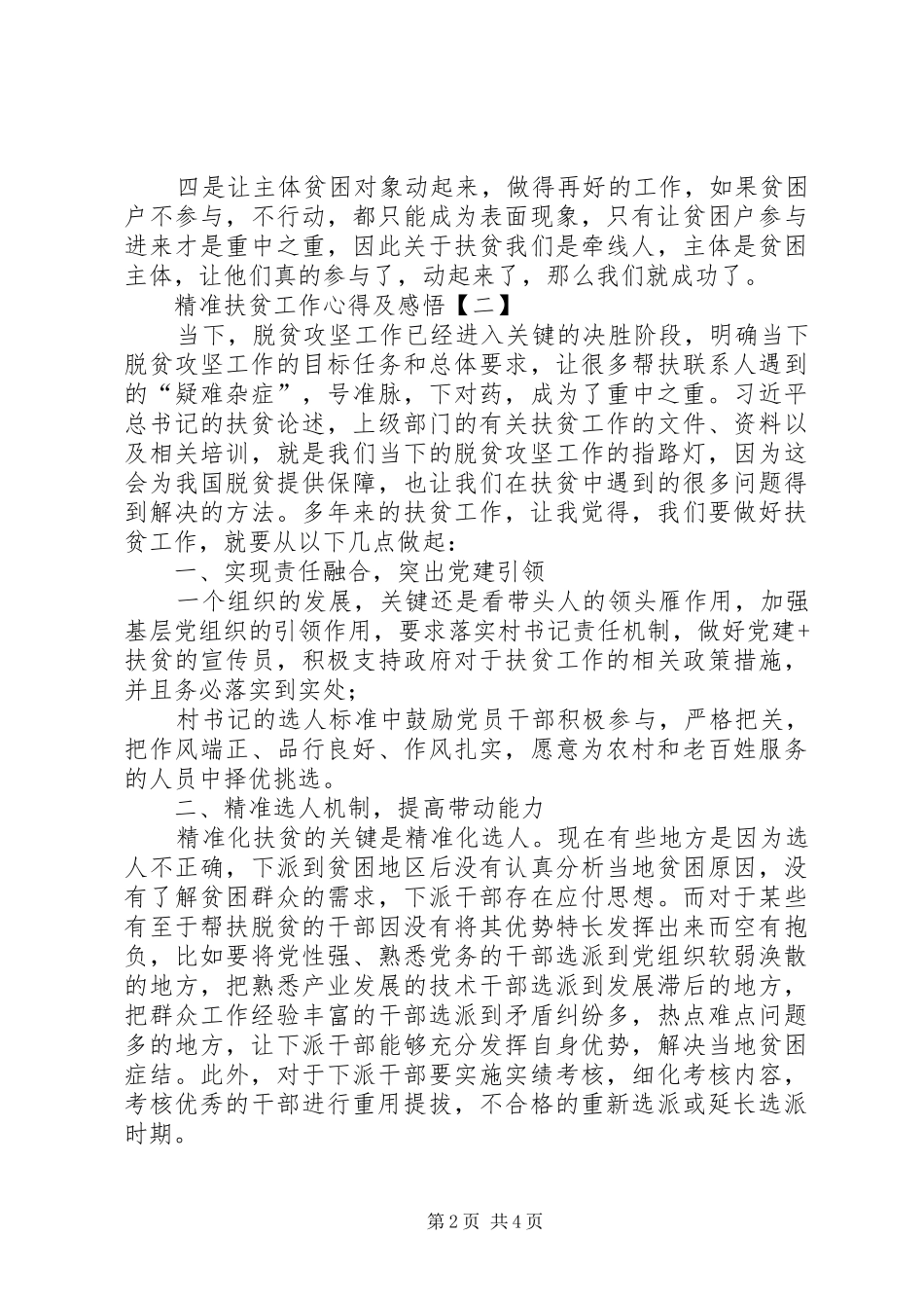 精准扶贫工作学习个人心得体会-_第2页