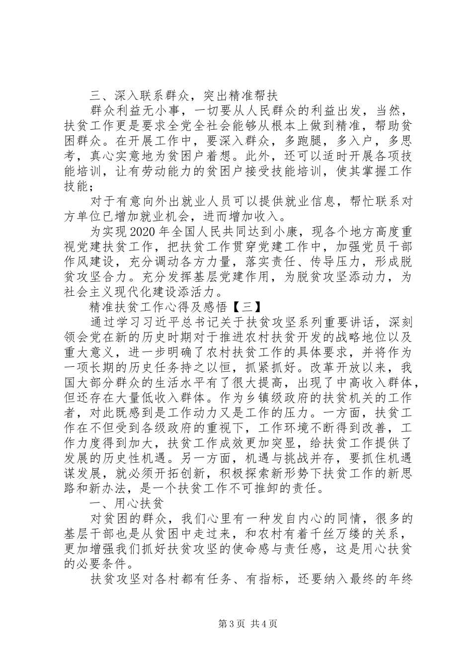 精准扶贫工作学习个人心得体会-_第3页
