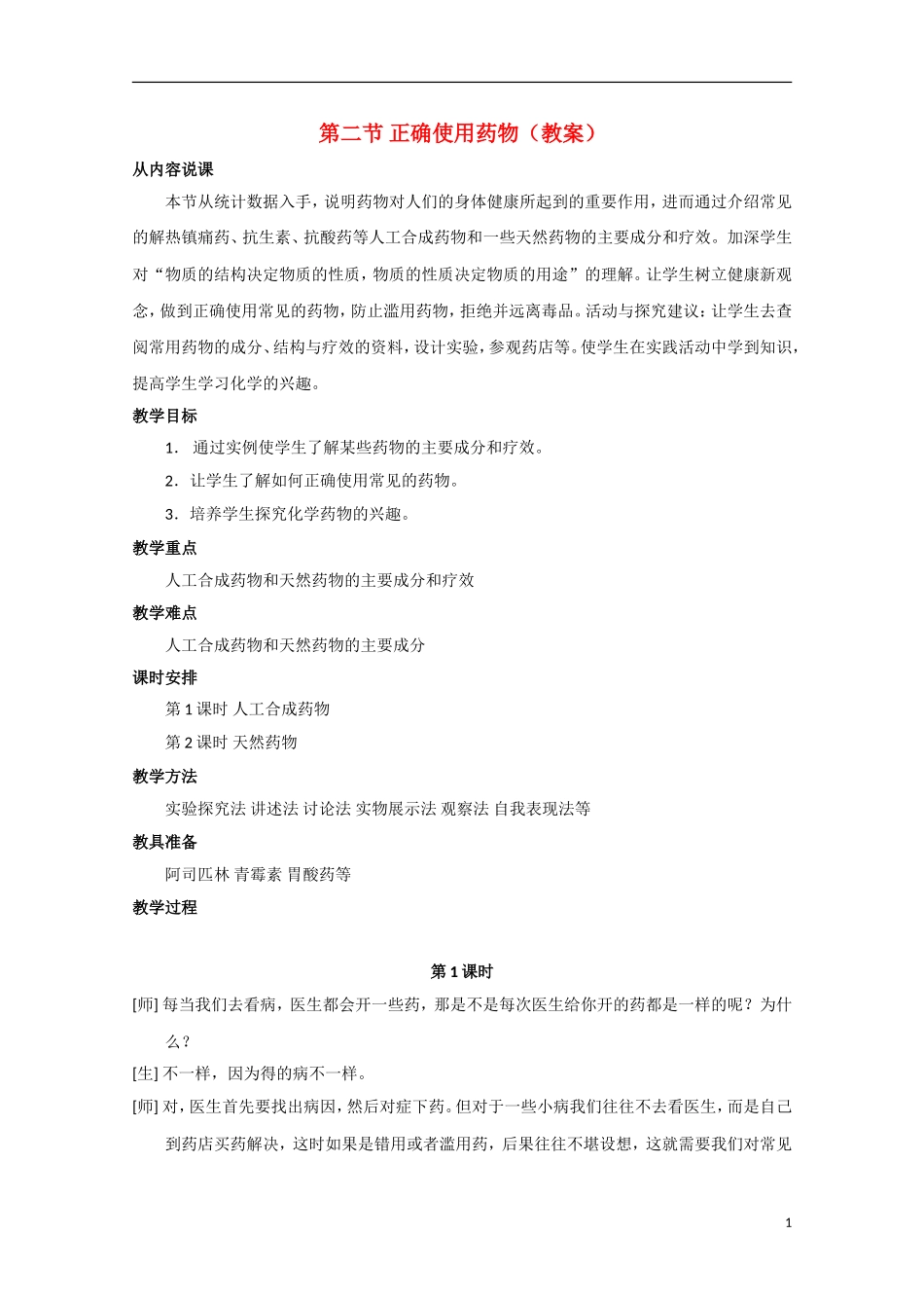 高中化学《正确使用药物》教案6 新人教版选修1_第1页