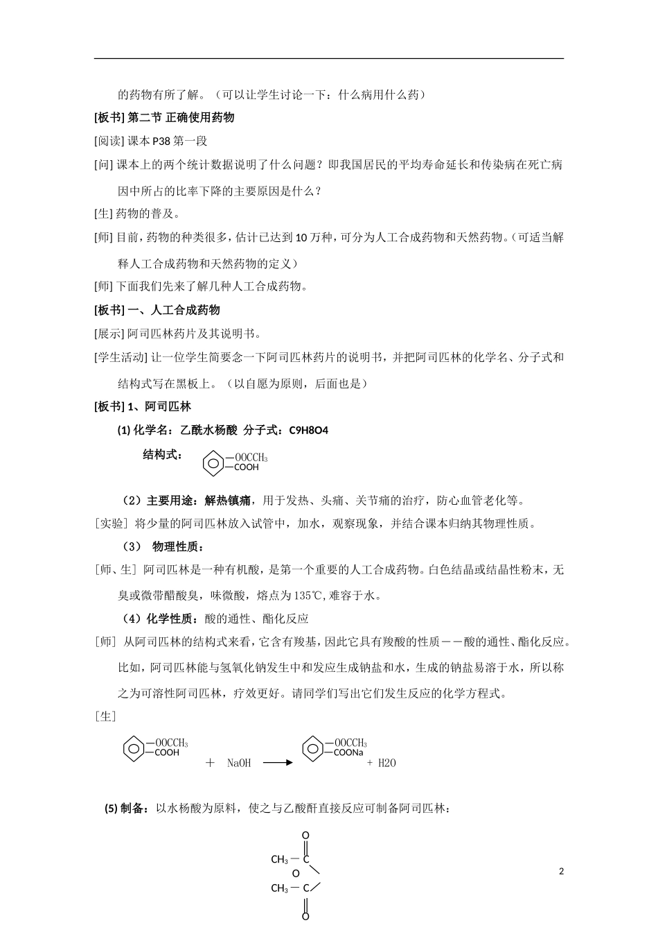 高中化学《正确使用药物》教案6 新人教版选修1_第2页