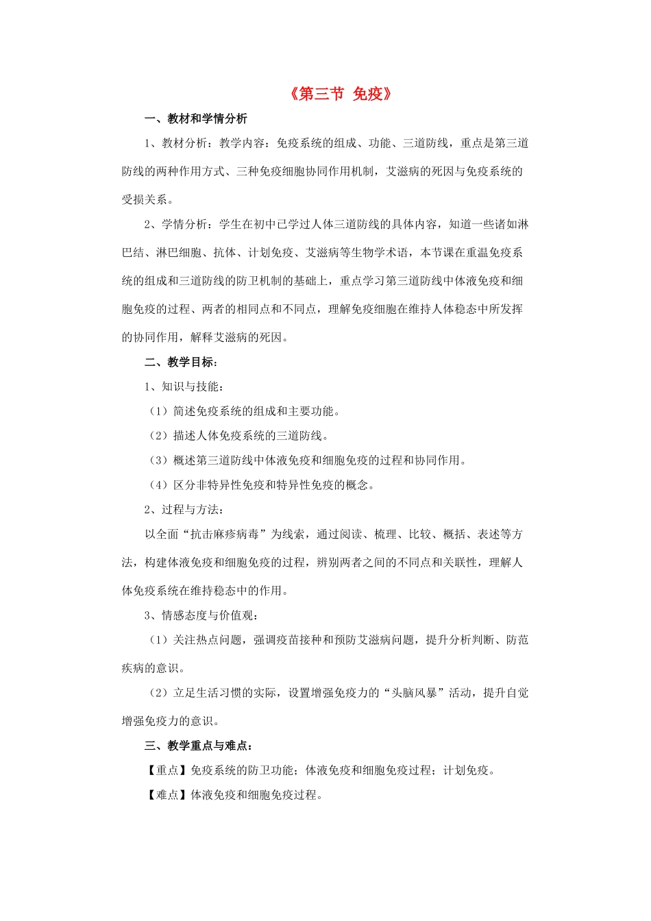 八年级生物下册 第二十五章 第三节 免疫教案3 （新版）苏教版_第1页