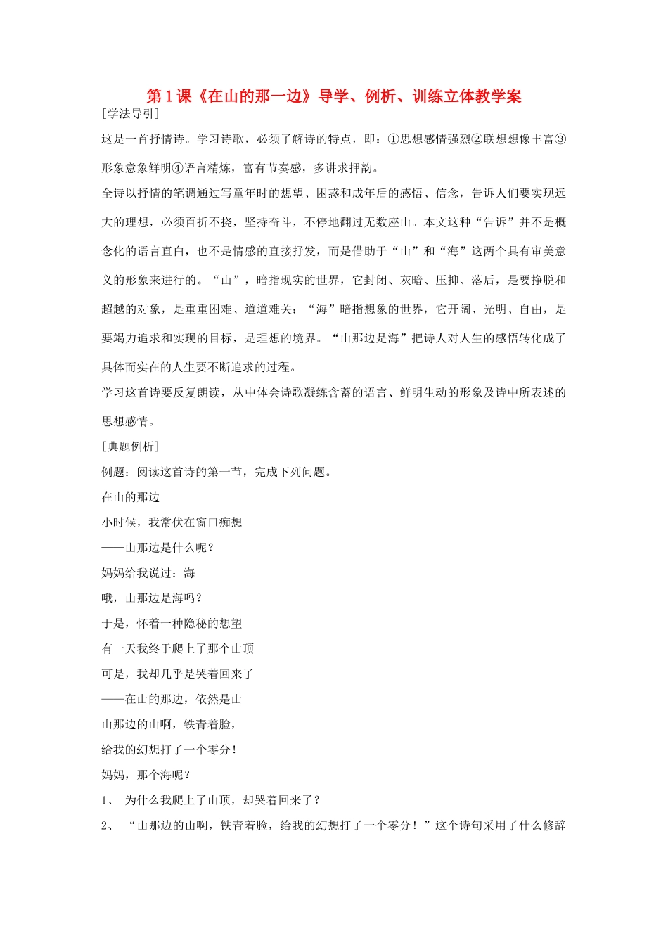 七年级语文上册 第1课《在山的那一边》导学、例析、训练立体教学案 人教新课标版_第1页