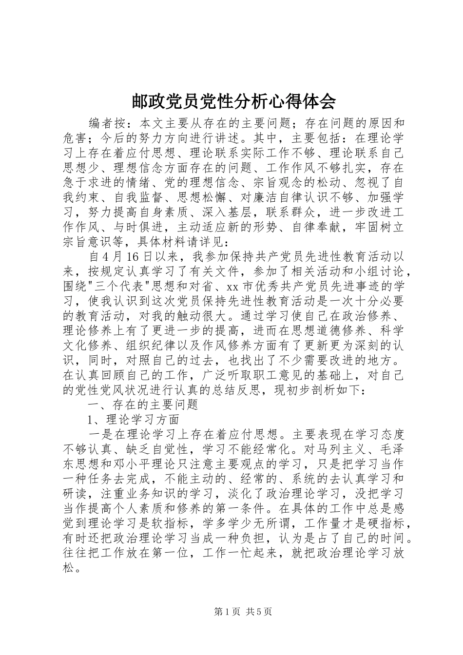 邮政党员党性分析心得体会_第1页