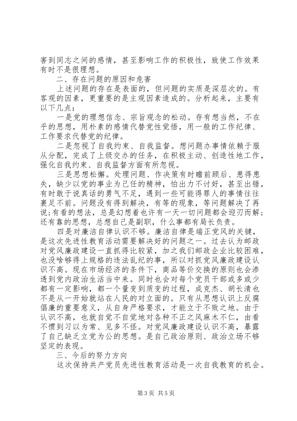 邮政党员党性分析心得体会_第3页