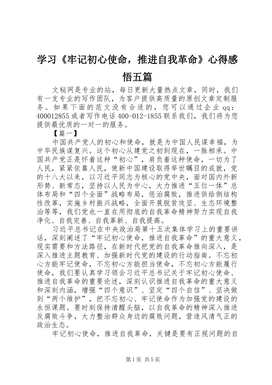 学习《牢记初心使命，推进自我革命》心得感悟五篇_第1页