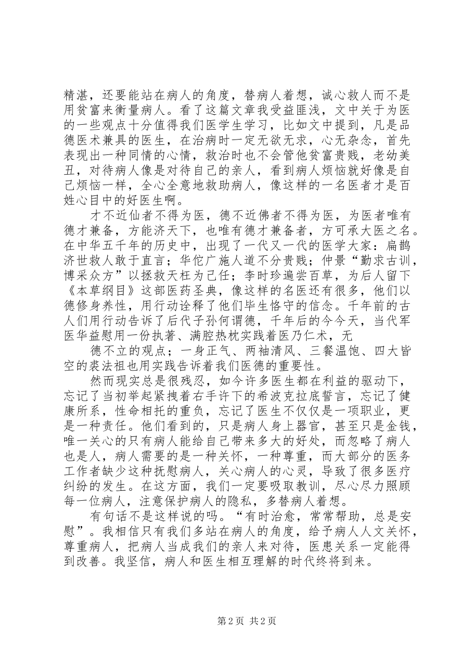 《医学人文概论》心得体会_第2页