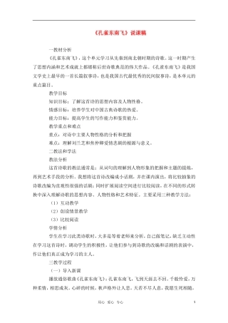 高中语文 2.3《孔雀东南飞》说课稿 鲁人版必修5