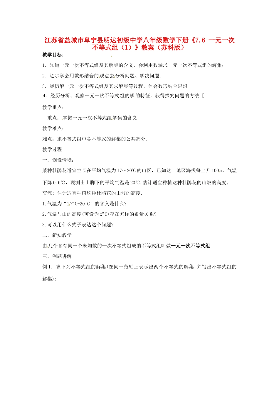 江苏省盐城市阜宁县明达初级中学八年级数学下册《7.6 一元一次不等式组（1）》教案 苏科版_第1页