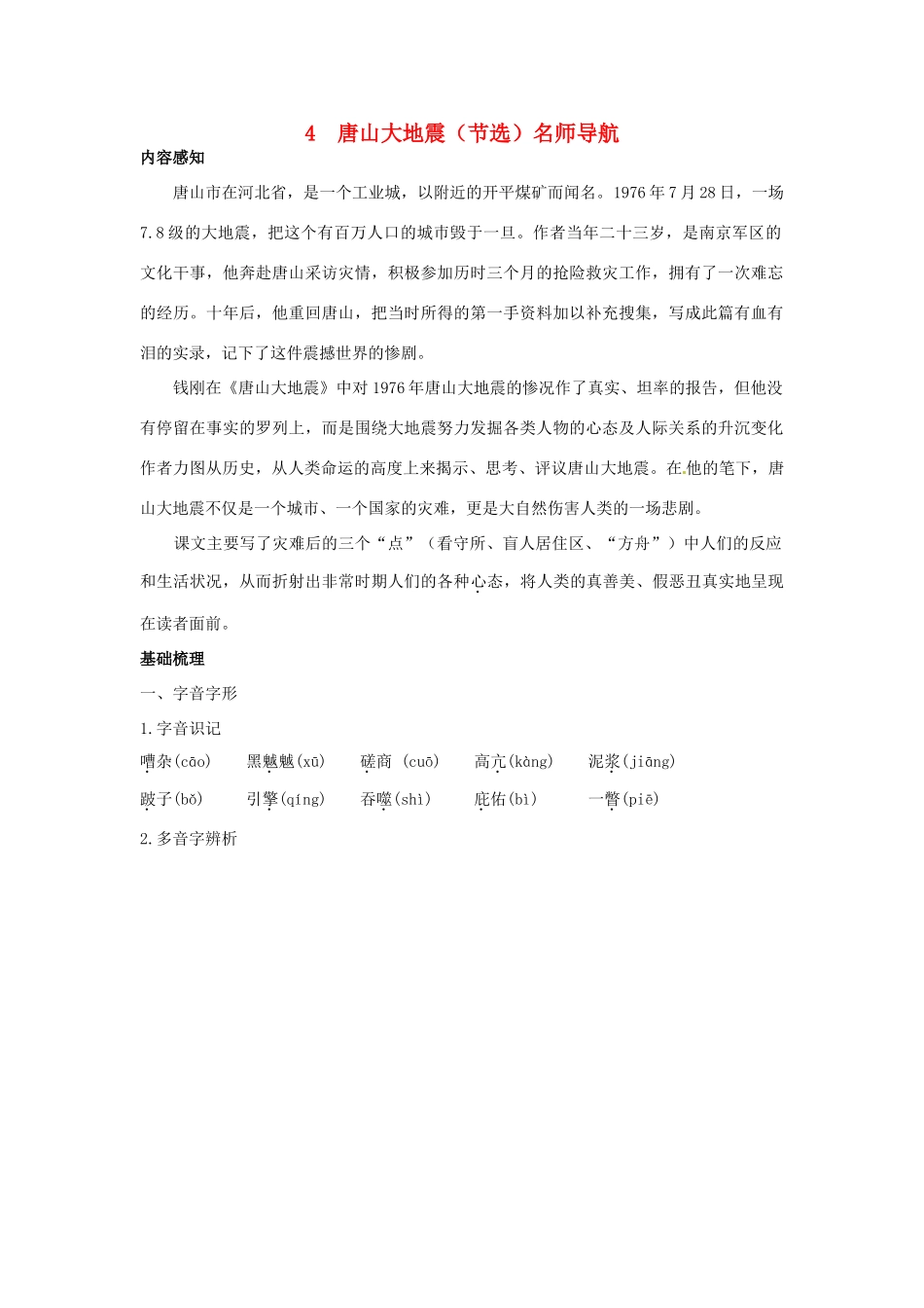 高中语文 4 唐山大地震（节选）名师导航 语文版必修1_第1页