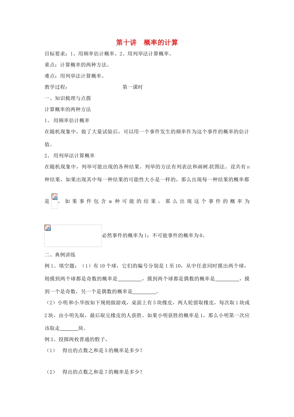 湖南省双牌县第一中学九年级数学《第五章概率的计算》复习教案 湘教版_第1页