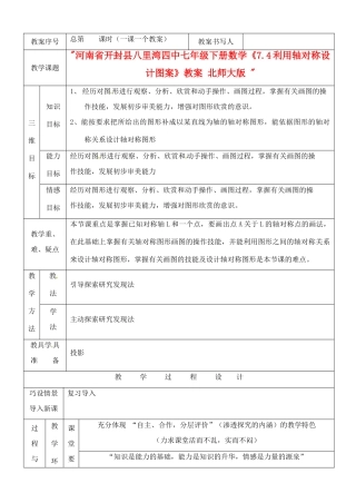 河南省开封县八里湾四中七年级数学下册《7.4利用轴对称设计图案》教案 北师大版 
