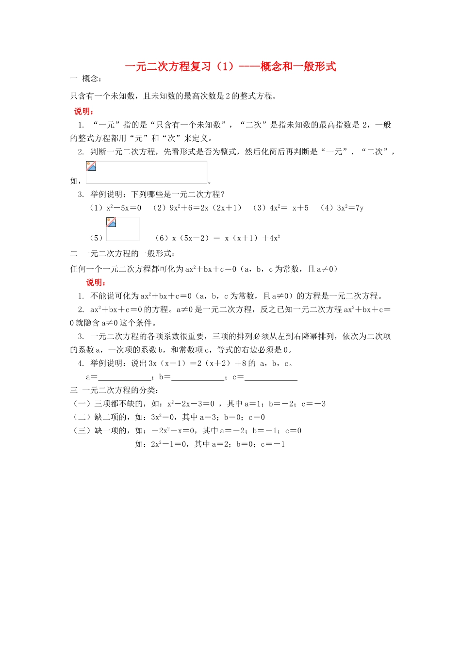 九年级数学 一元二次方程复习（一）概念和一般式教学教案 人教新课标版_第1页