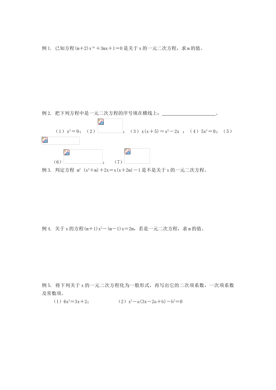 九年级数学 一元二次方程复习（一）概念和一般式教学教案 人教新课标版_第2页