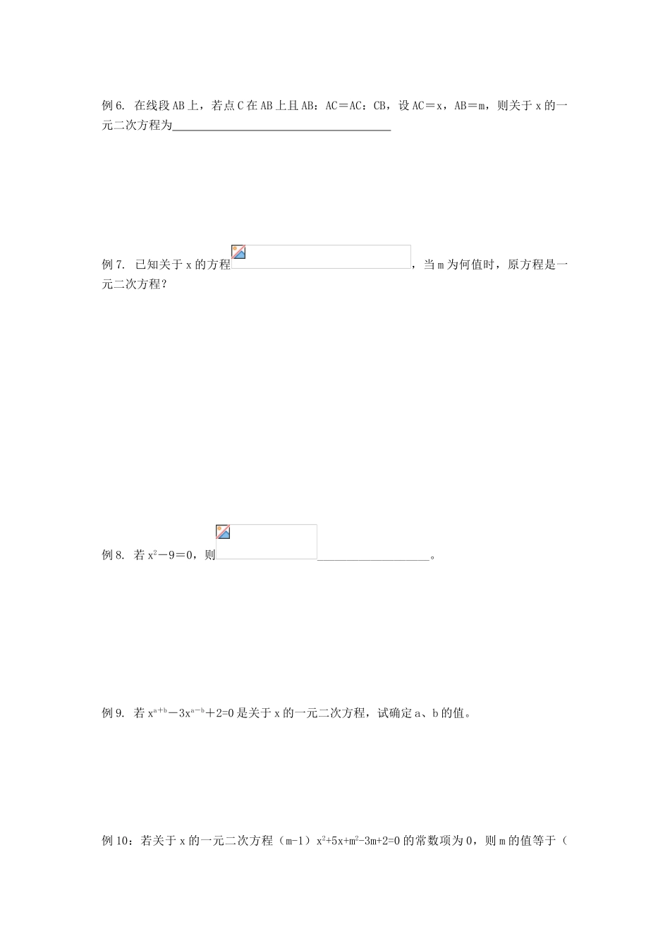 九年级数学 一元二次方程复习（一）概念和一般式教学教案 人教新课标版_第3页