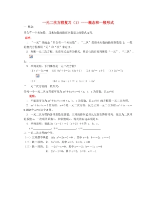九年级数学 一元二次方程复习（一）概念和一般式教学教案 人教新课标版