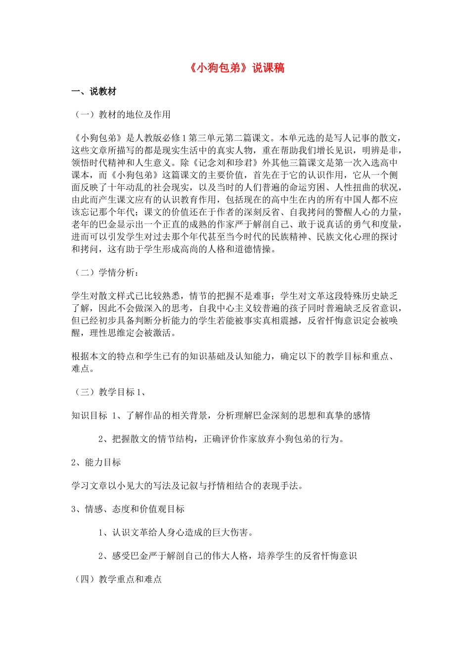 高中语文 3.8《小狗包弟》说课稿 新人教版必修1_第1页