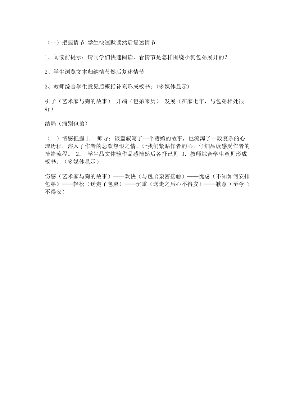 高中语文 3.8《小狗包弟》说课稿 新人教版必修1_第3页