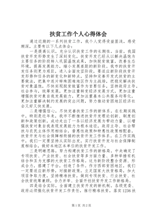 扶贫工作个人心得体会