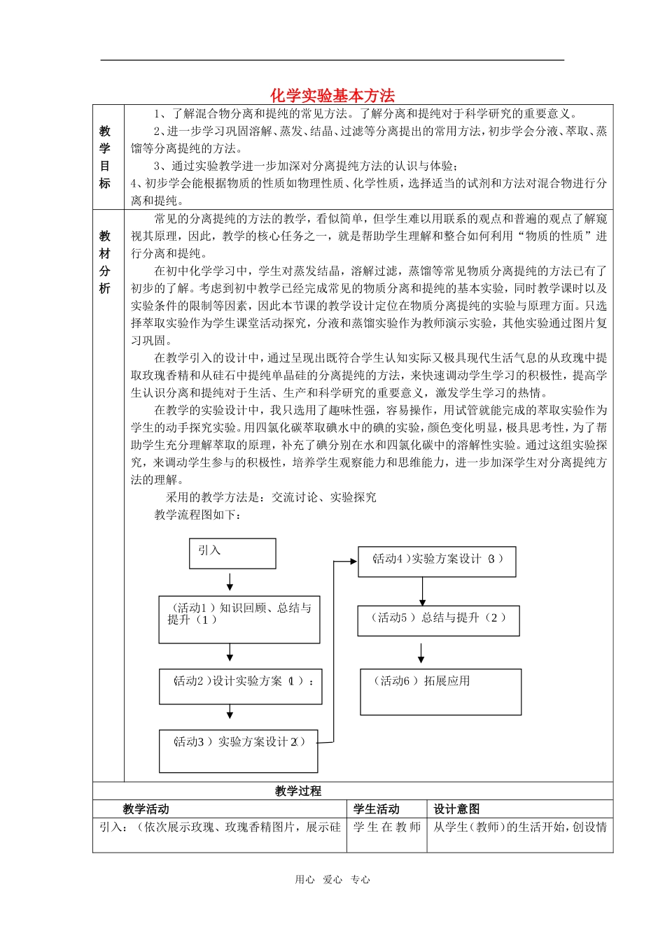 高中化学 第一章 从实验学化学 第一节化学实验基本方法教案新人教A必修1_第1页