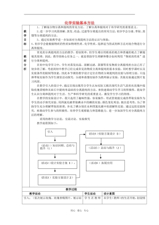 高中化学 第一章 从实验学化学 第一节化学实验基本方法教案新人教A必修1