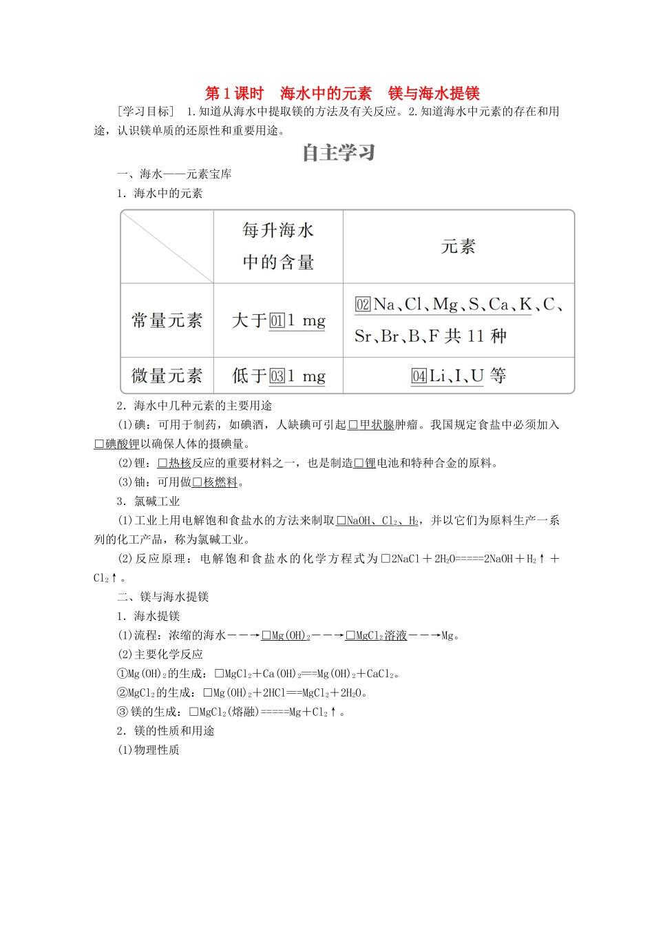 高中化学 第3章 自然界中的元素 第4节 海水中的化学元素 第1课时 海水中的元素 镁与海水提镁教案 鲁科版必修1-鲁科版高一必修1化学教案_第1页