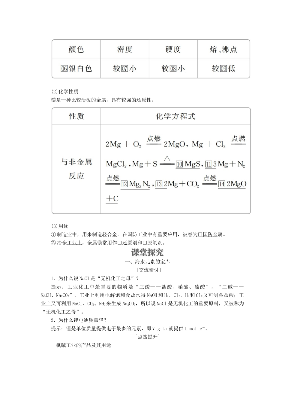 高中化学 第3章 自然界中的元素 第4节 海水中的化学元素 第1课时 海水中的元素 镁与海水提镁教案 鲁科版必修1-鲁科版高一必修1化学教案_第2页