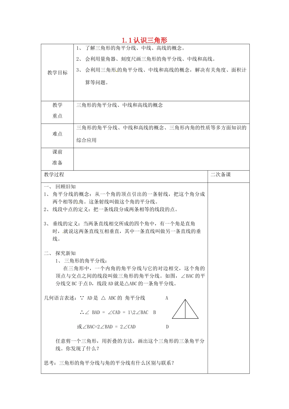八年级数学上册 1.1 认识三角形（二）教案 （新版）浙教版_第1页
