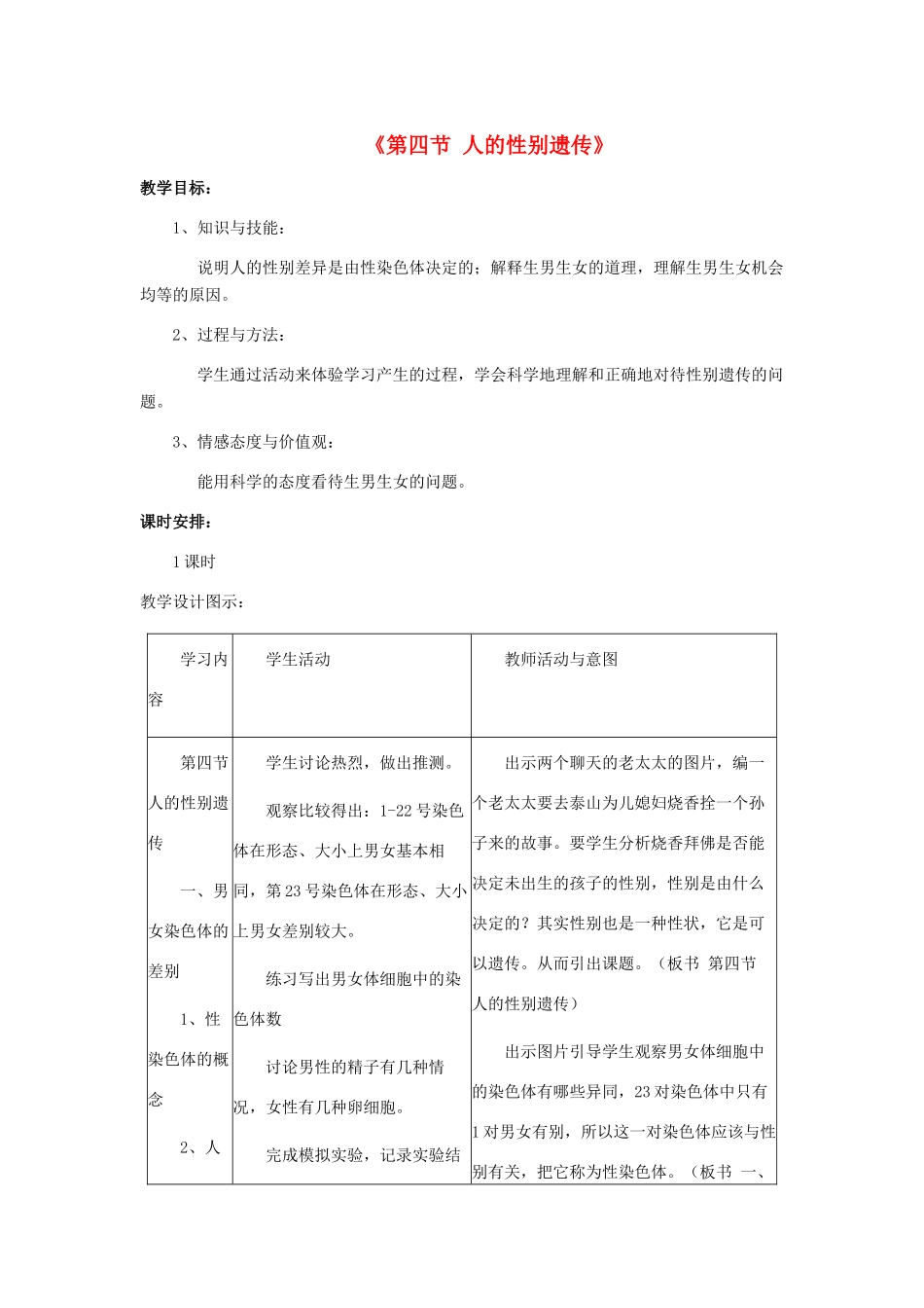 八年级生物下册 7.2.4 人的性别遗传教案4 （新版）新人教版_第1页