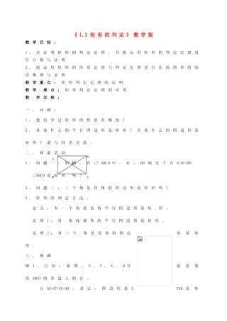 江苏省徐州市王杰中学九年级数学上册《1.3 矩形的判定》教学案 苏科版