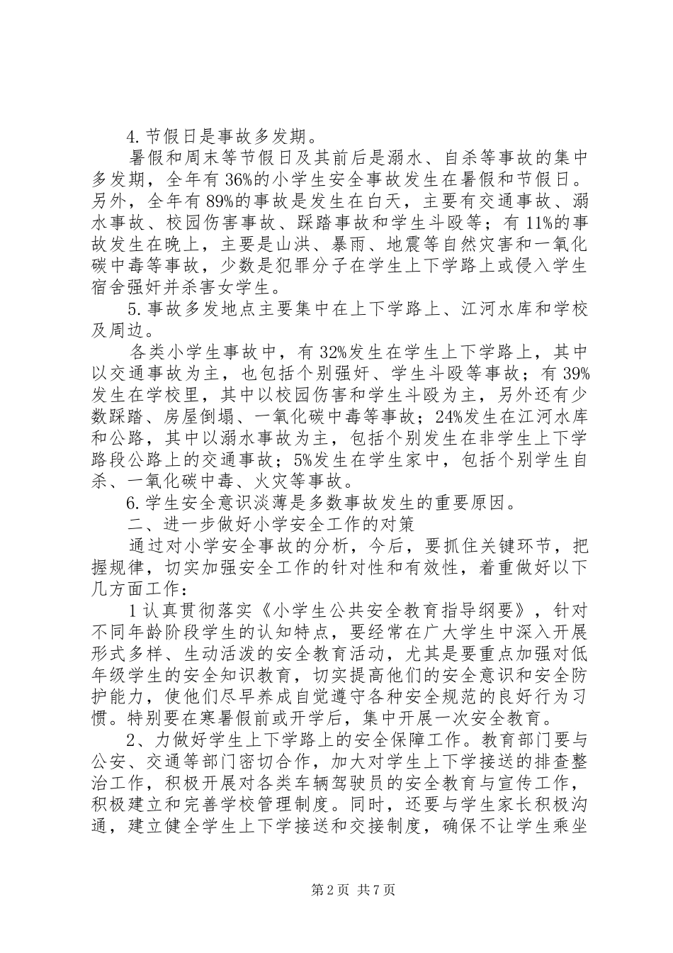 鲁支完小安全学习体会_第2页