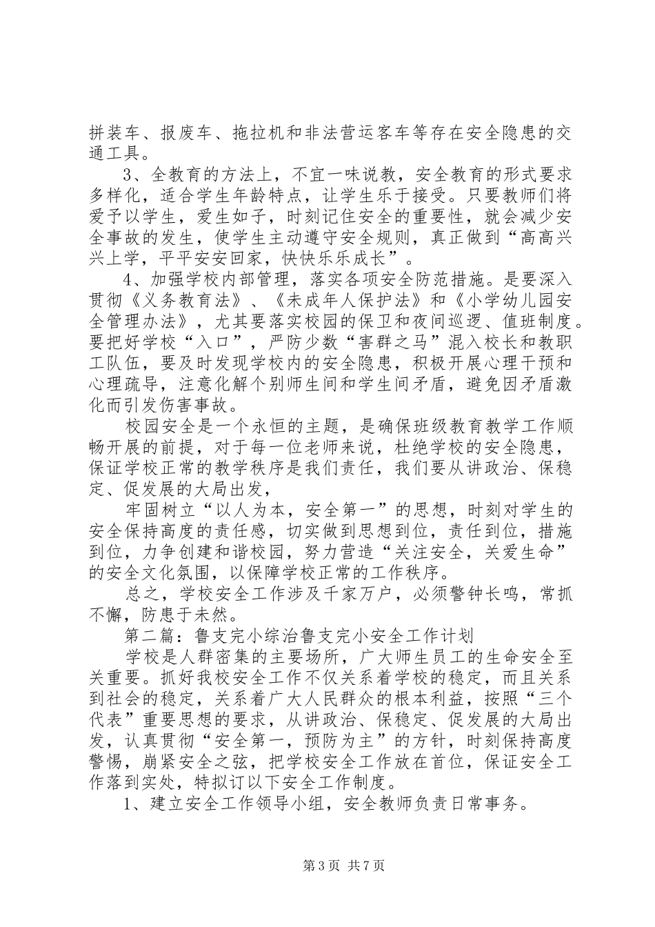鲁支完小安全学习体会_第3页