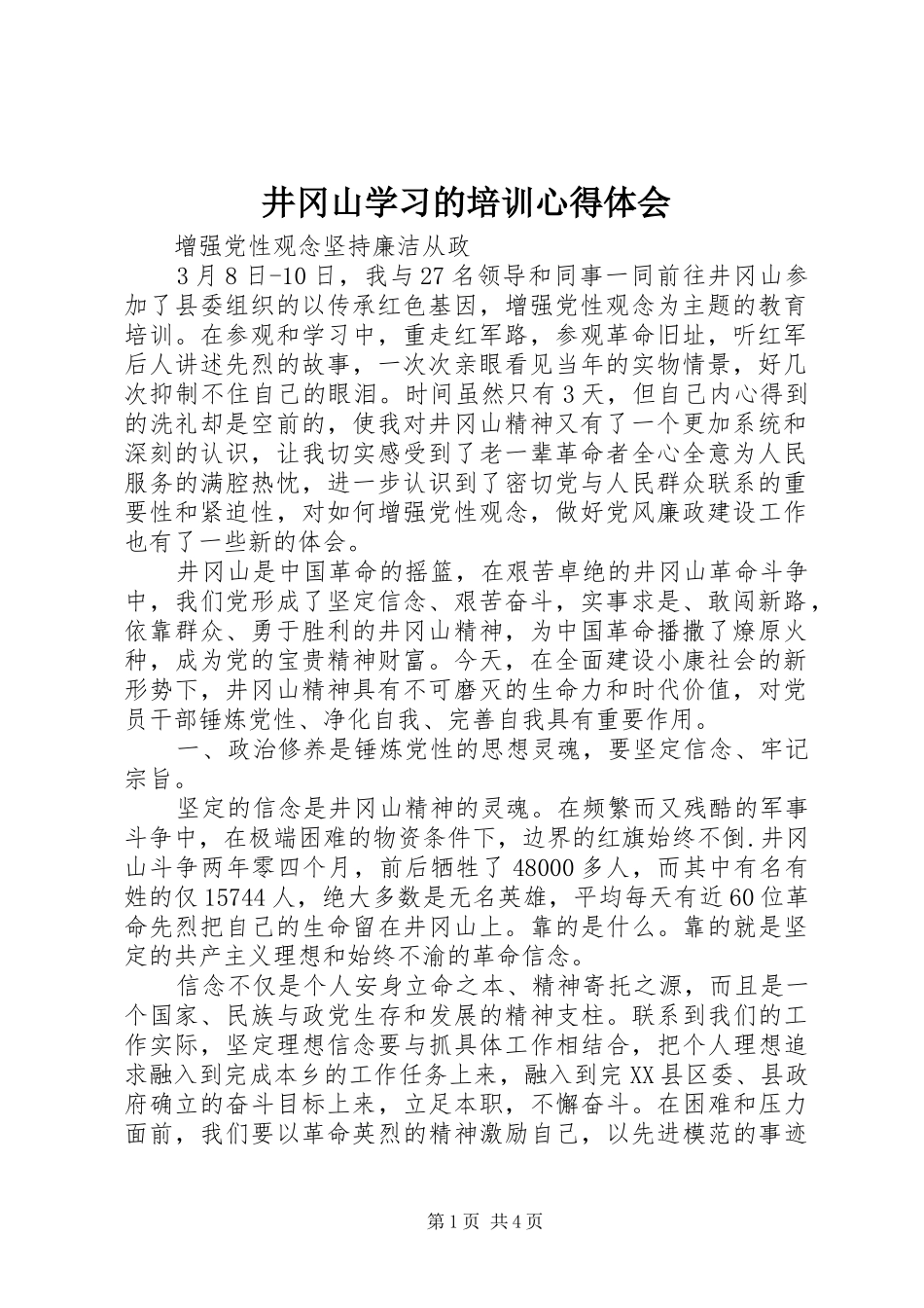 井冈山学习的培训心得体会_第1页