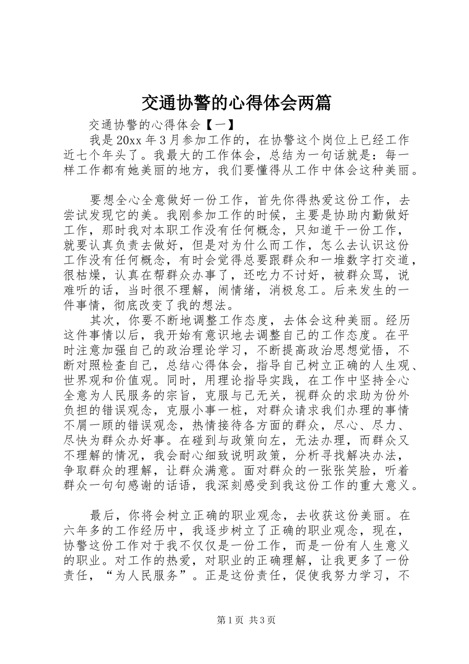 交通协警的心得体会两篇_第1页