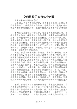 交通协警的心得体会两篇