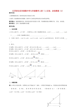 江苏省仪征市谢集中学九年级数学上册 7.2正弦、余弦教案（2）
