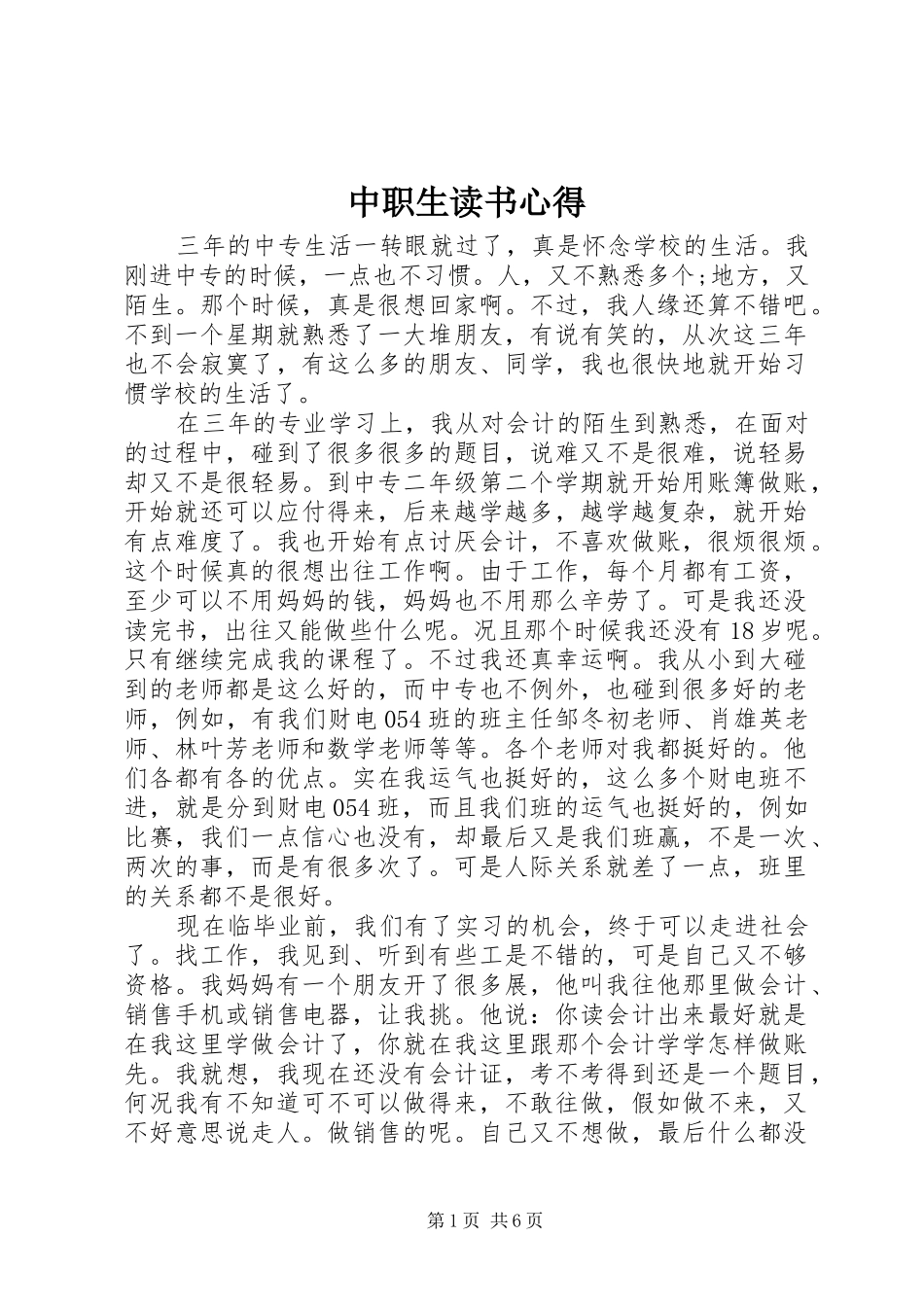 中职生读书心得_第1页
