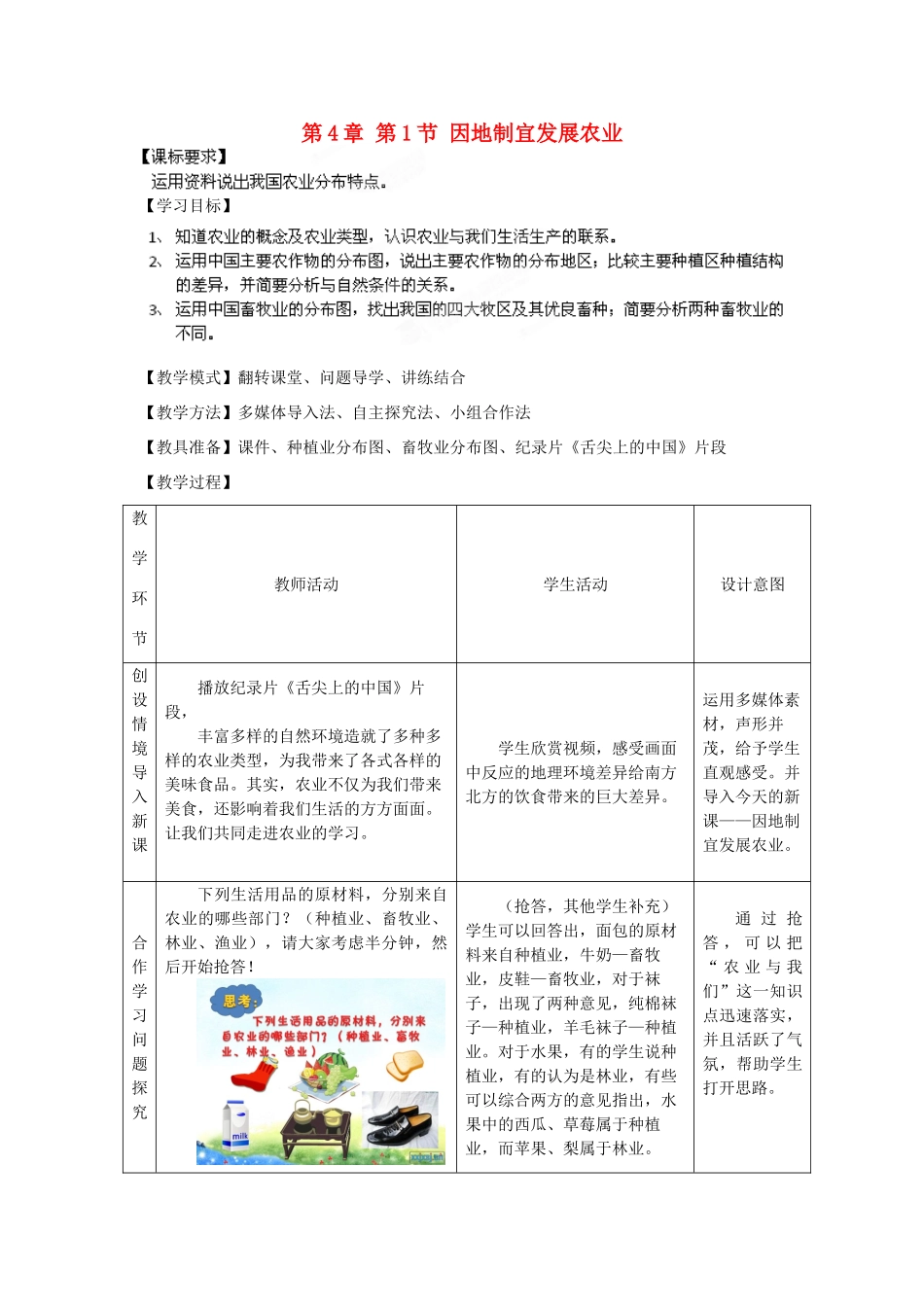 八年级地理上册 第4章 第1节 因地制宜发展农业（第1课时）教案2 （新版）商务星球版_第1页