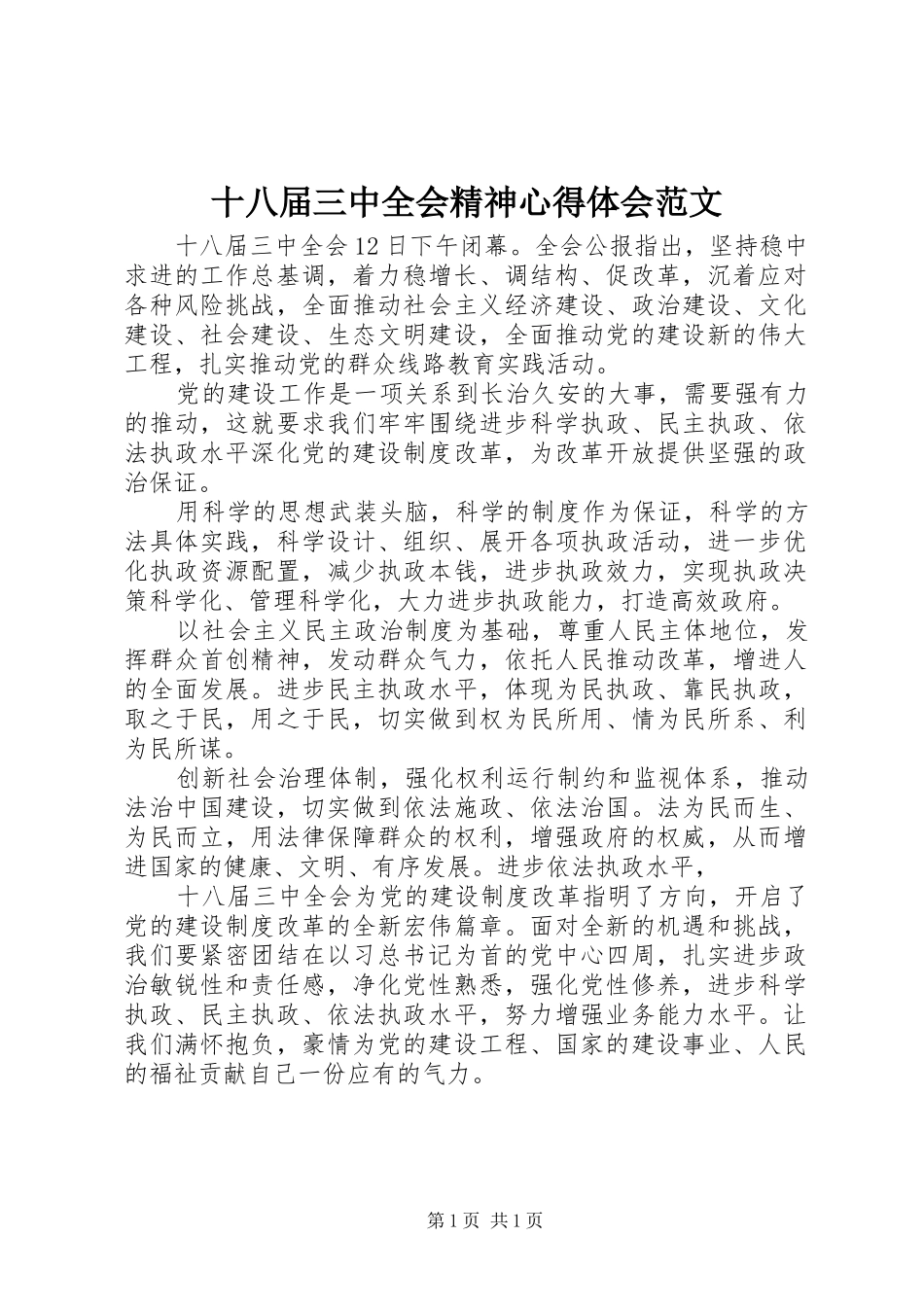十八届三中全会精神心得体会范文_第1页