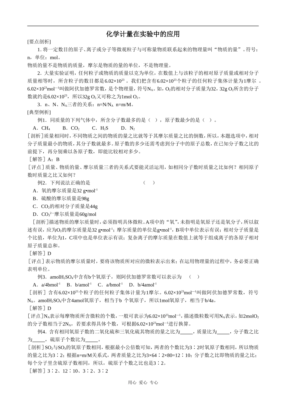 高中化学化学计量在实验中的应用(1)新人教版必修一_第1页