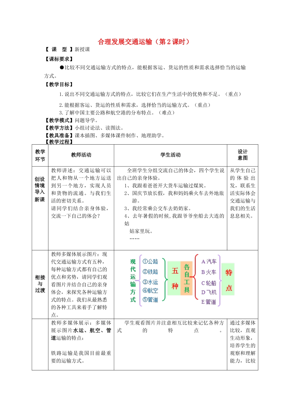 八年级地理上册 4.3合理发展交通运输（第2课时）教案 （新版）商务星球版-（新版）商务星球版初中八年级上册地理教案_第1页