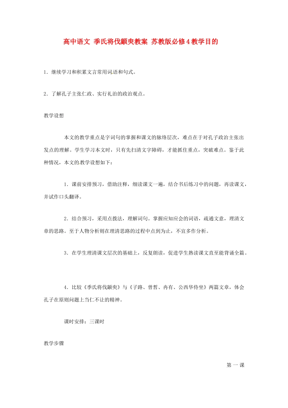 高中语文 季氏将伐颛臾教案 苏教版必修4_第1页