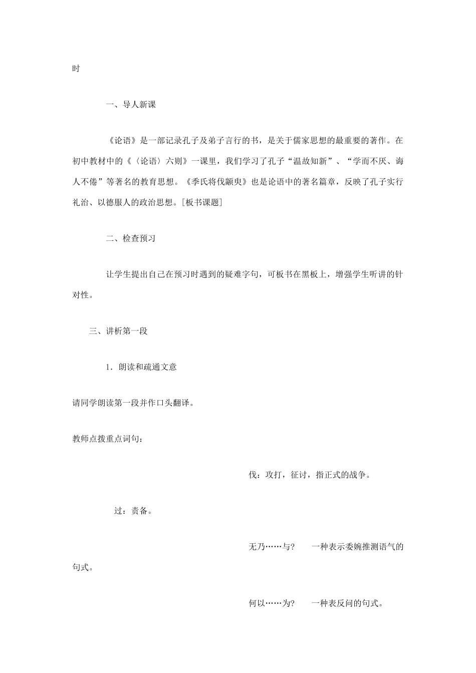 高中语文 季氏将伐颛臾教案 苏教版必修4_第2页