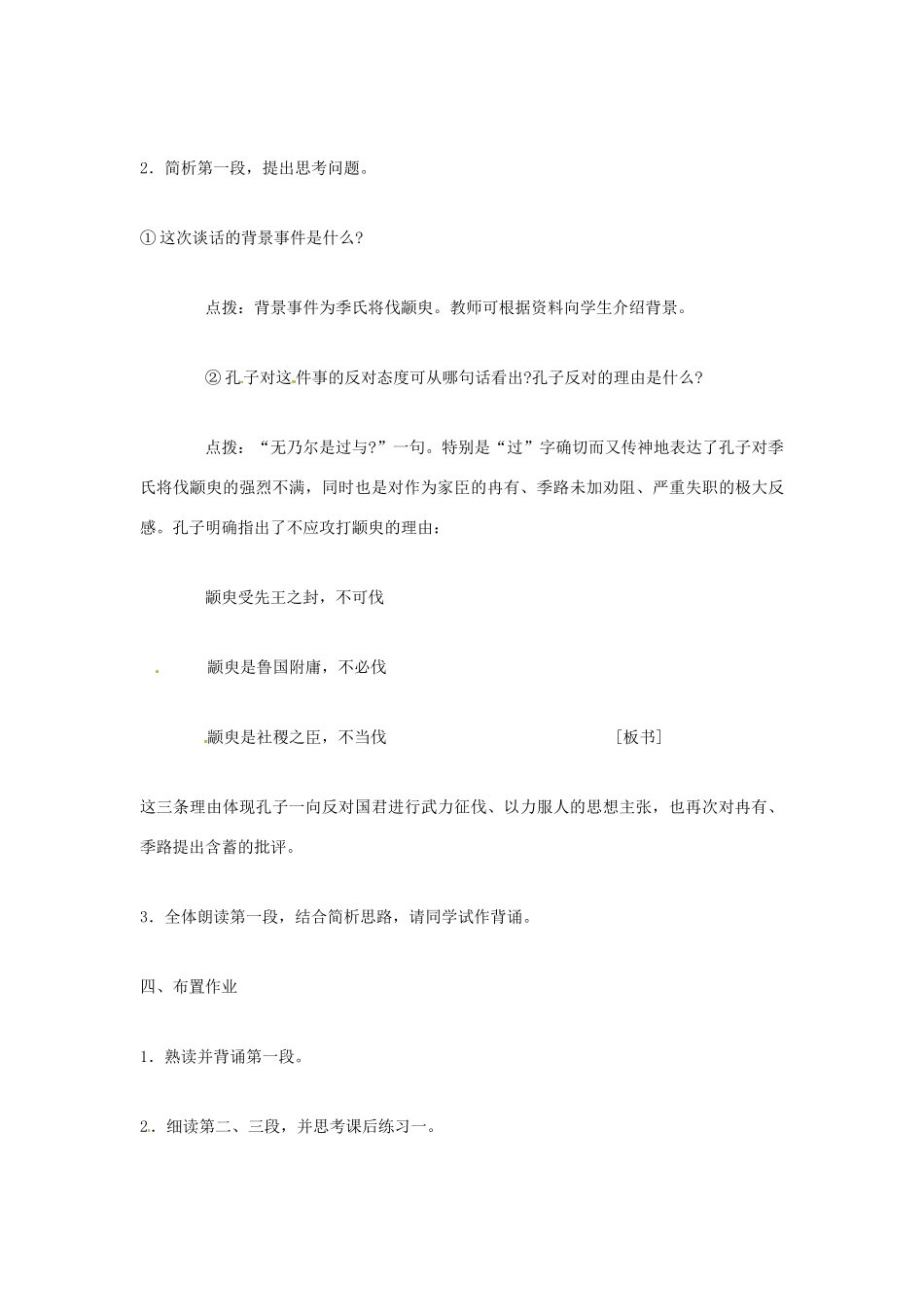 高中语文 季氏将伐颛臾教案 苏教版必修4_第3页