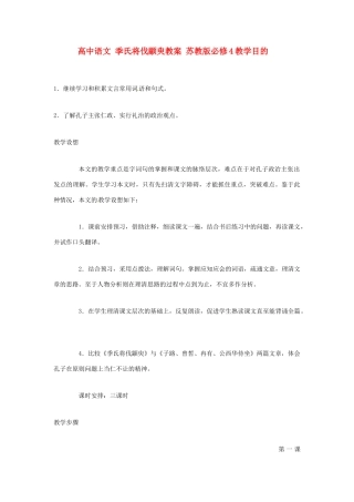 高中语文 季氏将伐颛臾教案 苏教版必修4