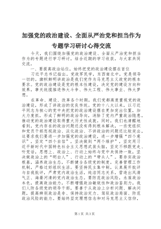 加强党的政治建设、全面从严治党和担当作为专题学习研讨心得交流